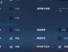 王者荣耀时光种子怎么隐藏，设置方法介绍