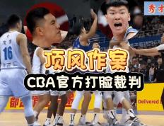 CBA再现奇葩！北京两国手顶风作案受袒护，涉事裁判被CBA官方打脸