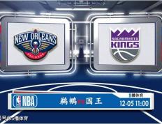 12月05日 NBA季中锦1/4决赛赛事分析预测分析之：鹈鹕迎战国王