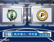 12月05日 NBA季中锦1/4决赛赛事分析预测分析之：凯尔特人迎战步行者