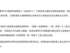 CBA冠军教头公开批评裁判，被罚2万元，名帅炮轰判罚