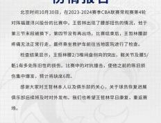 CBA｜王哲林保守估计需要六周康复时间