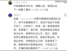 翟晓川向“被怼观众粉丝”道歉：送你一双我比赛穿过的球鞋！观众粉丝不要！翟晓川