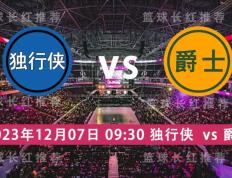 NBA 12月07日 独行侠 迎战 爵士