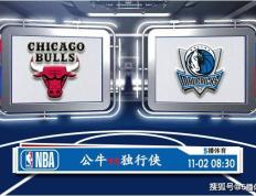 11月02日 NBA常规赛赛事分析预测分析之：公牛迎战独行侠