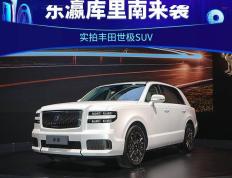 东瀛库里南来袭 实拍丰田世极SUV