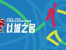 19:35直播今天CBA：青岛迎战山东 山西迎战广州等6场