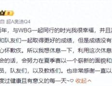 LOL：WBG和Theshy分道扬镳，Theshy宣布将休息一个赛季