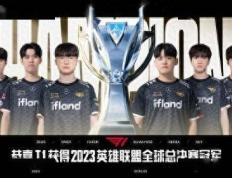 《LOL》S13决赛：T1战队胜利夺冠！3：0横扫WBG