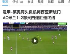 法乔利下注米兰不败，结果米兰1-2都灵，还买了皇马对阵国米的UEFA Champions League