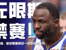 不可忍！NBA官方：将对追梦格林无限期禁止参赛，立即执行！