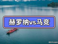 西甲联赛，赫罗纳迎战马德里竞技，马德里竞技客队赛场能不能战胜大黑马赫罗纳？