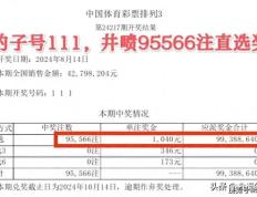 爆个大冷！排列三第24127期开出豹子号111，直选奖井喷95566注