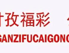 左手责任 右手公益 2023 年四川省福利彩票责任彩票报告发布