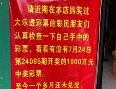 距离兑奖截止仅剩15天！ 急寻广西南宁大乐透1000万大奖得主