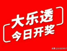 大乐透24105期分析精选7+2选号，多张复式呈现仅供欣赏