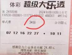 大乐透24105期晒票：34倍追加挑战3亿，1.7万复式亮相！后区小号