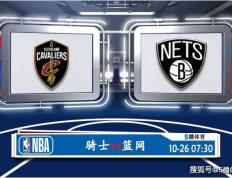 10月26日 美国男子篮球联赛NBA季前赛赛事预见分析之_骑士对阵篮网