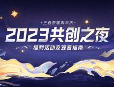 王者荣耀电竞星期年庆，王者荣耀电竞共创之夜！