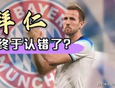 Bayern也肯认错？需要着拨乱反正了，只有她才配得上Bayern？