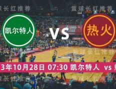 美国男子篮球联赛NBA 10月28日 凯尔特人 对阵 热火 3连出击