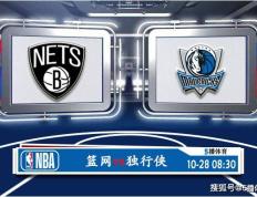 10月28日 美国男子篮球联赛NBA常规赛赛事预测分析之_篮网对阵独行侠