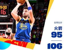 NBA常规赛_勇士106-95打败火箭,库里24+7+6,追梦21+9