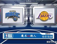 10月31日 NBA常规赛赛事预测分析之：魔术对阵湖人