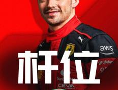 F1墨西哥城大奖赛排位赛：没需要到！半夜有这么多惊喜！