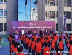 2023中国网球协会校园网球体教融合系列公益活动泰安站开幕 