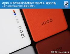 iQOO 12系列评测：高性能六边形战士 电竞必备_9球直播