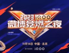 2023微博竞燃之夜高燃来袭 ，首创“体育+电竞”正能量盛典IP_9球直播