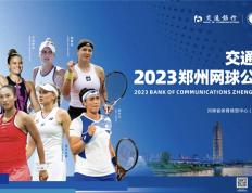 聚焦WTA｜2023年中国唯一WTA500级别赛事 2023交通银行郑州网球公开赛在即- 九球直播