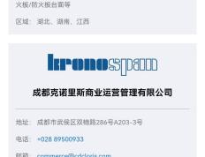 成都克诺里斯正式成为Kronospan克诺斯邦中国西南总代