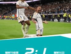 西甲焦点: 加西亚助攻梅开二度 皇马主队场2-1逆转皇家社会直播