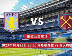 EPL 10月23日 阿斯顿维拉 对战 西汉姆联