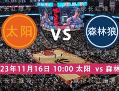 NBA 11月16日 太阳 对阵 森林狼直播