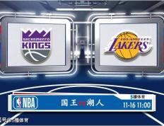 11月16日 NBA常规赛赛事预测分析之：国王对阵湖人直播