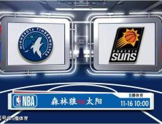 11月16日 NBA常规赛赛事预测分析之：森林狼对阵太阳直播