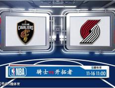 11月16日 NBA常规赛赛事预测分析之：骑士对阵开拓者直播