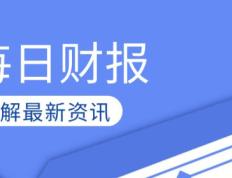 资讯|山西汾酒三季度净利增长32.68% 广汽集团Q3净利下降33.18%直播