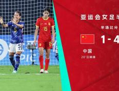 半场-中国女足1-4日本女足 女足后防溃败对手4次射门4个破门