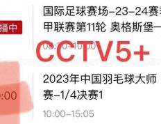 中央5台羽毛球直播时间表：11月24日CCTV5+直播中国羽毛球大师赛