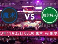 NBA 11月25日 魔术 迎战 凯尔特人